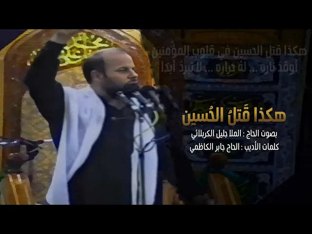 ⁣هكذا قتل الحسين | الملا جليل الكربلائي | #مونتاج من التراث