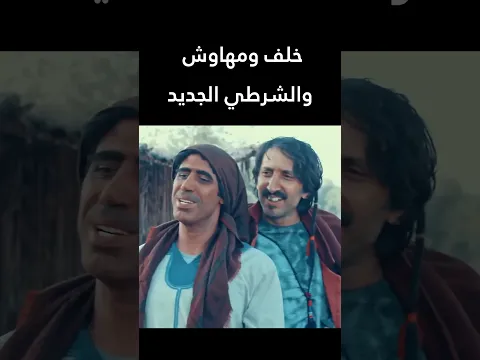 خلف ومهاوش والشرطي الجديد 😂  الطواريد #اكسبلور #shorts