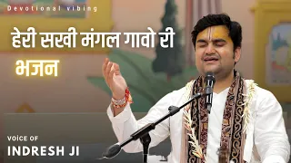 heri sakhi mangal gao ri aaj mere piya ghar aavenge indresh upadhyay ji devotional vibing