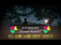 Download Lagu Boro Eka Eka Lage Amar | Bangla Song | ( Slowed+Reverb ) | বড় একা একা লাগে আমার Gan 2025 |