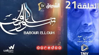 Babour Ellouh Episode 21 بابور اللوح الحلقة 21 