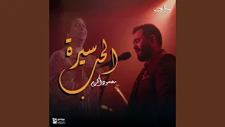 سيره الحب 