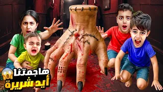 أيد شريرة هاجمت خلودة وأولاد خالتو صارت تلحقون من مكان لمكان 