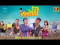 Download Lagu #မြန်မာဇာတ်ကား စ/ဆုံး ဒယ်ဒီဖားကင် မြင့်မြတ် အိချောပို #4K Quality #myanmarmovies #myintmyat