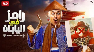حصريا فيلم الكوميديا رامز في اليابان بطولة رامز جلال HD 
