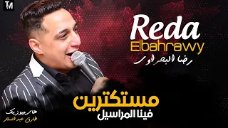 رضا البحراوي 2020 اغنية مستكترين فينا المراسيل اغاني 2020 