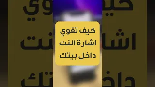 كيف تقوي اشارة الانترنت داخل البيت وفي البر أفضل مقوي شبكة 4G 