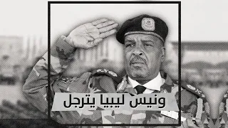 ليبيا تنعى الفهد الاسمر 