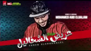 فقط وحصرى مزمار عريض الشخاليل  محمد  عبد السلام     حظ يا حظ دندنها