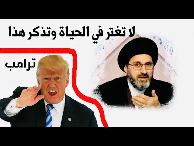 ⁣لا تغتر في الحياة وتذكر, ترامب, مرفأ بيروت, تجار بغداد | السيد رشيد الحسيني