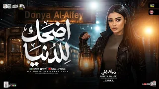 ترند اضحك للدنيا   ريحينا بلاش تتعبينا   دنيا الالفي        شعبي حظ جديد      دندنها