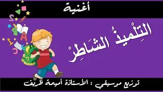 أغنية     التلميذ الشاطر          توزيع  موسيقي  الأستاذة أميمة ظريف دندنها