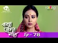 Download Lagu Boroxa Jetiya Naame - বৰষা যেতিয়া নামে | 01st May 2021 | Episode No 78