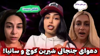 افشاگری جنجالی شیرین کوچ درباره سانیا و پشت پرده برنامه زن روز 