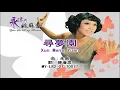 姚苏蓉 Yao Su Rong - 尋夢園 Xun Meng Yuan (Official Video)