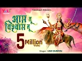 Download Lagu मेरी आस तू विश्वास तू है माँ | Meri Aas Tu Vishwas Tu Hai | सच्चे भक्त का विश्वास | Matarani Bhajan