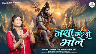 Nasha Chhod Do Bhole | नशा छोड़ दो भोले | Satyaa Sargam | Shiv Bhajan | Latest Shiv Bhajan 2026