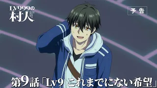 YouTube影片, 內容是LV999的村民 的 第 9 話預告
