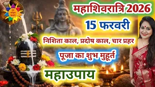 महाशिवरात्रि 2026 कब है | Mahashivratri 2026 Date | Mahashivratri Puja Vidhi 2026 #mahashivratri
