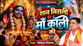 🔱 शान निराली माँ काली की 🙏 | Mukesh Sharma | New Maa Kali Bhajan 2026 | माता रानी के भजन