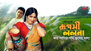 shonogo ruposhi lolona mousumi u0026ferdous full song