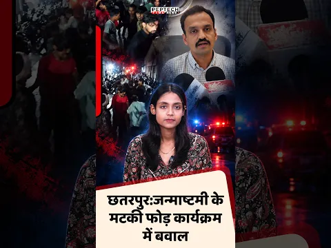 छतरपुर:जन्माष्टमी के मटकी फोड़ कार्यक्रम में बवाल