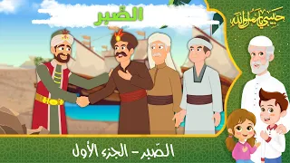 قصص إسلامية للأطفال حبيبي يا رسول الله قصة عن الصبر الجزء الأول  قصص إسلامية للأطفال حبيبي يا رسول الله قصة عن الصبر الجزء الأول