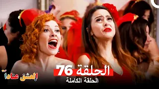 مسلسل العشق عنادا الحلقة 76 Arabic Dubbed 