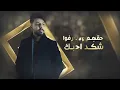 Nabeel Aladeeb – Ansa Rohi (Exclusive) |نبيل الاديب - انسى روحي (حصريا) |2022