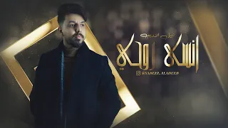                                         نبيل الاديب   انسى روحي  حصريا        دندنها