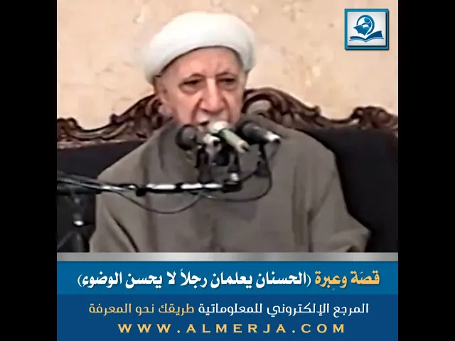 ⁣الشيخ احمد الوائلي : قصّة وعِبرة(الحسنان يعلمان رجلاً لا يحسن الوضوء)