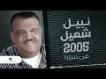 Nabeel Shuail...Men Sanah | نبيل شعيل... من سنه