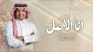 انا الاصل   راشد الماجد      انا الاصل والفصل والمركز الاول                  دندنها
