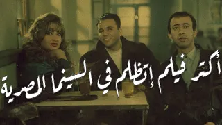 مراجعة اكتر فيلم اتظلم في السينما المصرية إشارة مرور 