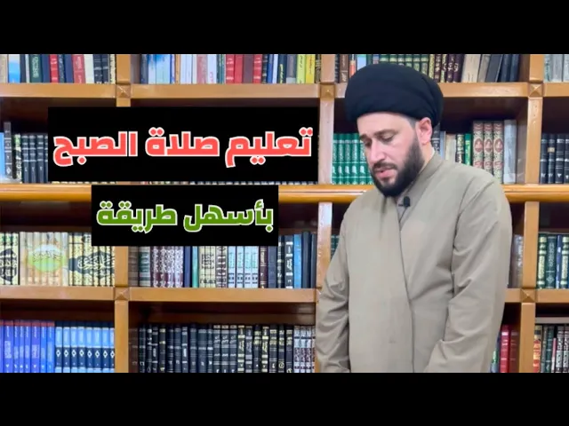 ⁣تعليم صلاة الصبح أسهل طريقة للشيعة || سيد صادق المروج