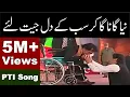 Download Lagu New PTI Song | Attaullah Esakhelvi on Wheel Chair | PTI Anthem | Imran Khan