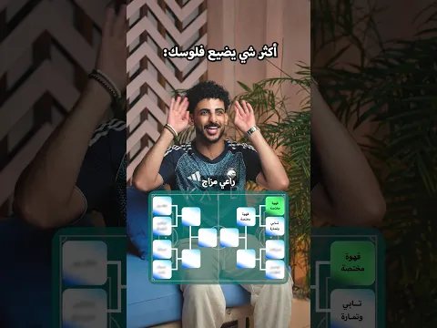 أكثر شي يضيّع فلوسك؟ 💸