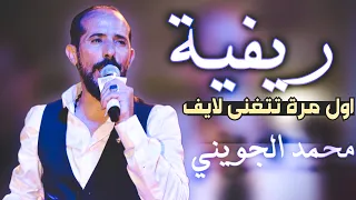 تراند في تونس ريفية جديد جديد محمد الجويني 2023  تراند في تونس ريفية جديد جديد محمد الجويني 2023