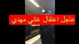 لحظة اعتقال غاني مهدي و منعه من التصوير دندنها