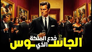 وثائقي الجاسوس الذي عاش بين الملوك وسر ب أسرار الدولة 