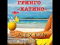 Хатико (Alex Kzn House Remix)