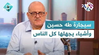 سيجارة طه حسين النبات الذي يأكل الشمس والهواء وأشياء يجهلها كل الناس مع عارف حجاوي في سيداتي سادتي 