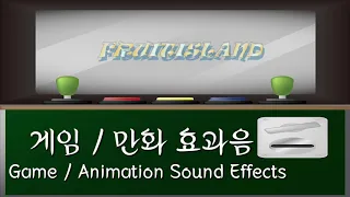 게임 만화 영상 제작에 필요한 효과음 모음 Game Animation Sound Effects 고음질 