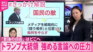 Thumbnail 【 #きっかけ解説 】トランプ大統領  強める言論への圧力  メディア敵視のワケは…｢言論の自由｣はどこへ