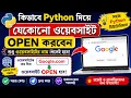 How to Open Any Website Using Python Open Websites by Name Python