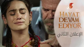 الحياة تستمر الإعلان الثاني Atv عربي Hayat Devam Ediyor 