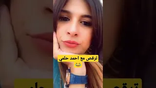 بص الحركة دي مع احمد حلمي  بص الحركة دي مع احمد حلمي