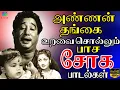 Download Lagu அண்ணன் தங்கை உறவை சொல்லும் பாச சோக பாடல்கள் | 1960s Soga Padalgal | Kannadhasan | TMS | MSV.