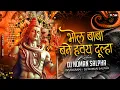 Download Lagu Bhole Baba Bane Havay Dulha || भोले बाबा बने हावय || Sawan Special Rmx || Dj Noman Salpha