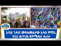 Download Lagu አባይ ገዳድ መትከመልዞው አሳስ ሞሸቤ ሀረሪ ሑስኒቤ ዚትሜሐራ ሒሪራ